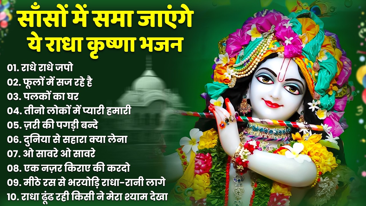 टॉप 10 कृष्ण भजन 2026 | Nonstop Krishna Bhajan | Krishna Bhajan 2026,राधा कृष्ण भजन | कृष्ण भजन 2026