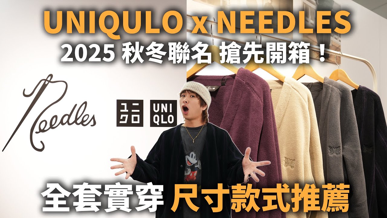 UNIQLO X NEEDLES 搶先開箱~ 顏色推薦與尺寸建議，這件我覺得必買!  | 男生服裝分享 | TheShorty 那個矮子