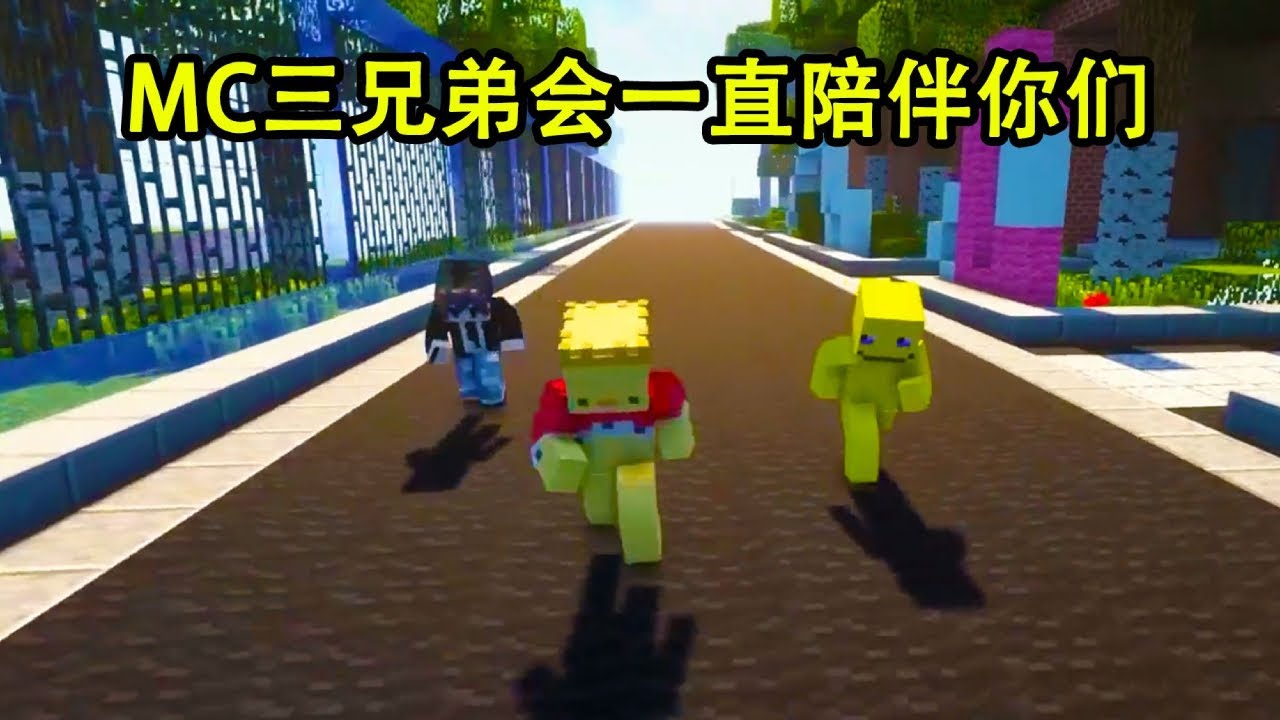 我的世界：希望MC三兄弟能一直陪伴你们！