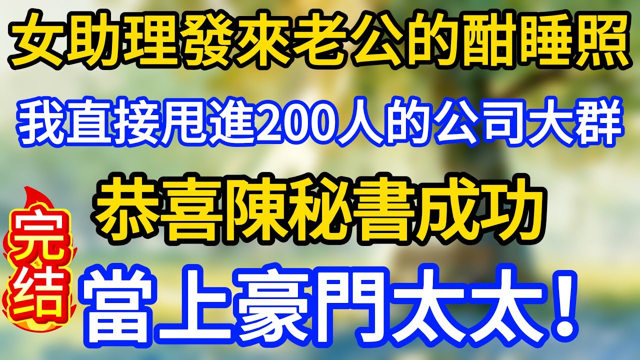 女助理發來老公的酣睡照，我直接甩進200人的公司大群：恭喜陳秘書成功當上豪門太太！