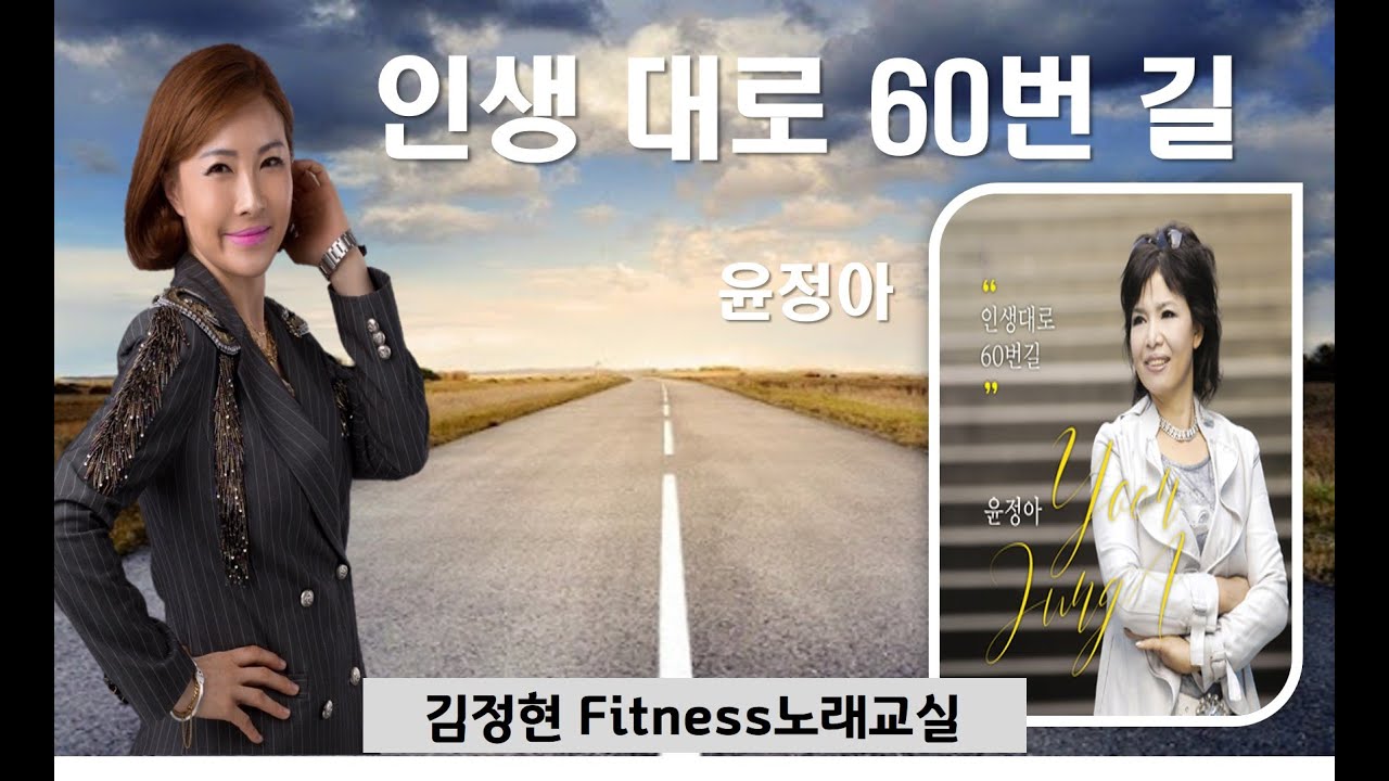 인생대로 60번길- 윤정아- 김정현 Fitness 노래교실 - Bb, B, C, G(남자)