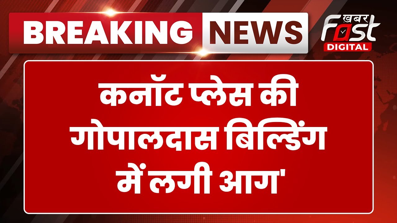 Breaking News: दिल्ली के Connaught Place में Gopal Das Building बिल्डिंग में लगी भीषण आग