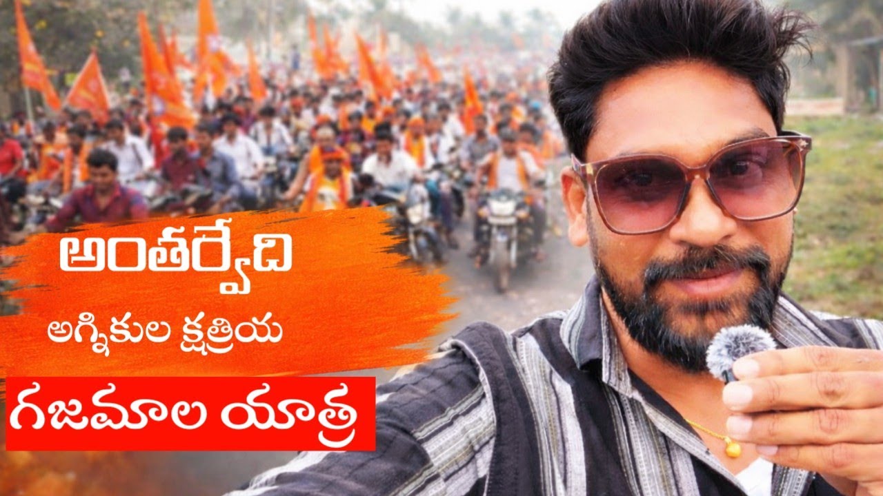 Antarvedi Agnikula Kshatriya Gajamala Yatra | Sri Lakshmi Narasimha Swamy l #antarvedi #konaseema 