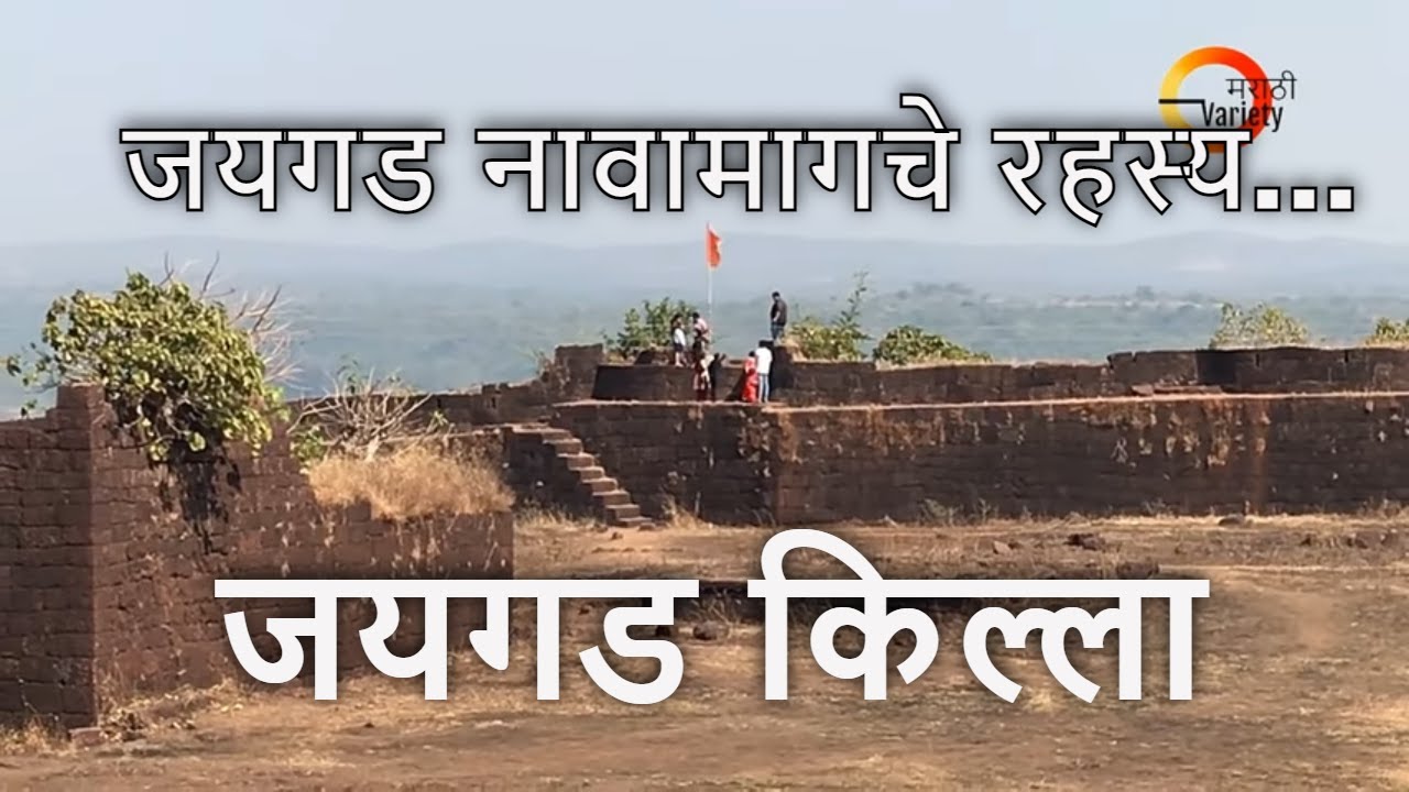 MV: जयगड नावामागचे रहस्य, जयगड किल्ला  | Jaigad Fort, Ratnagiri #marathivariety