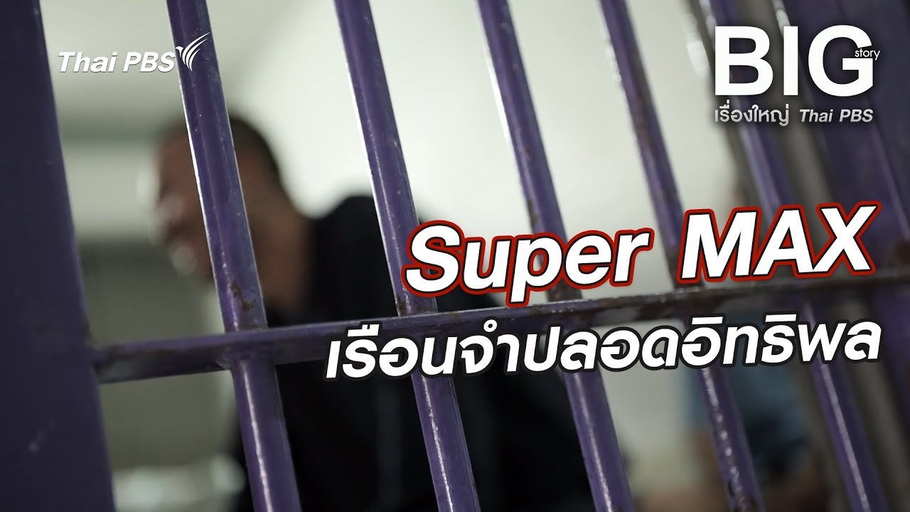 Super MAX เรือนจำปลอดอิทธิพล | Big Story เรื่องใหญ่ Thai PBS
