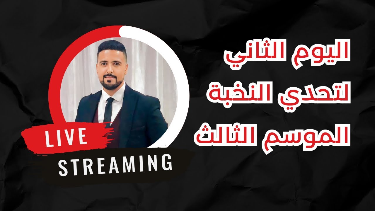 تحدي النخبة لإنقاص الوزن: اليوم الثاني