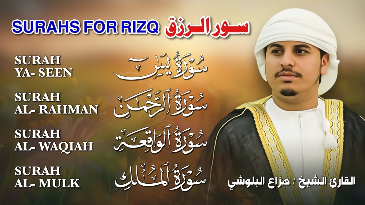 سور الرزق والشفاء 💎 يس، الواقعة، الرحمن، الملك | بصوت الشيخ هزاع البلوشي 🎧 تلاوة تبعث الطمأنينة
