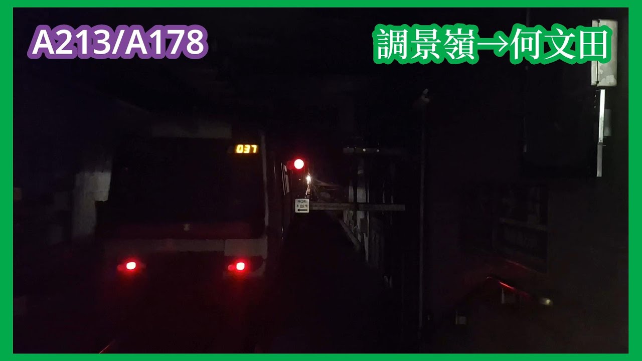 【下繁觀M】2025-7-30 港鐵觀塘綫M-Train（A213/A178）調景嶺至何文田（下行）行車片段
