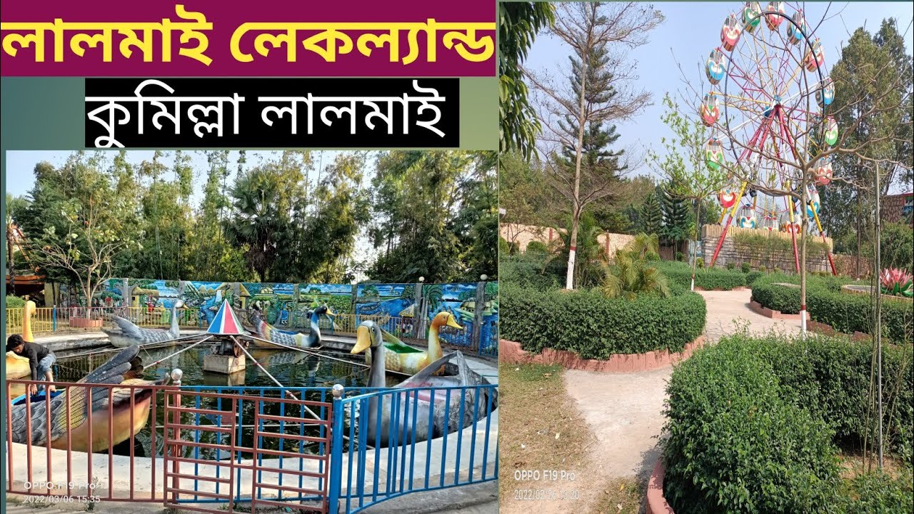 লালমাই লেকল্যান্ড কুমিল্লা লালমাই  ২০২২ 🥰Lalmai Lakeland Comilla Lalmai