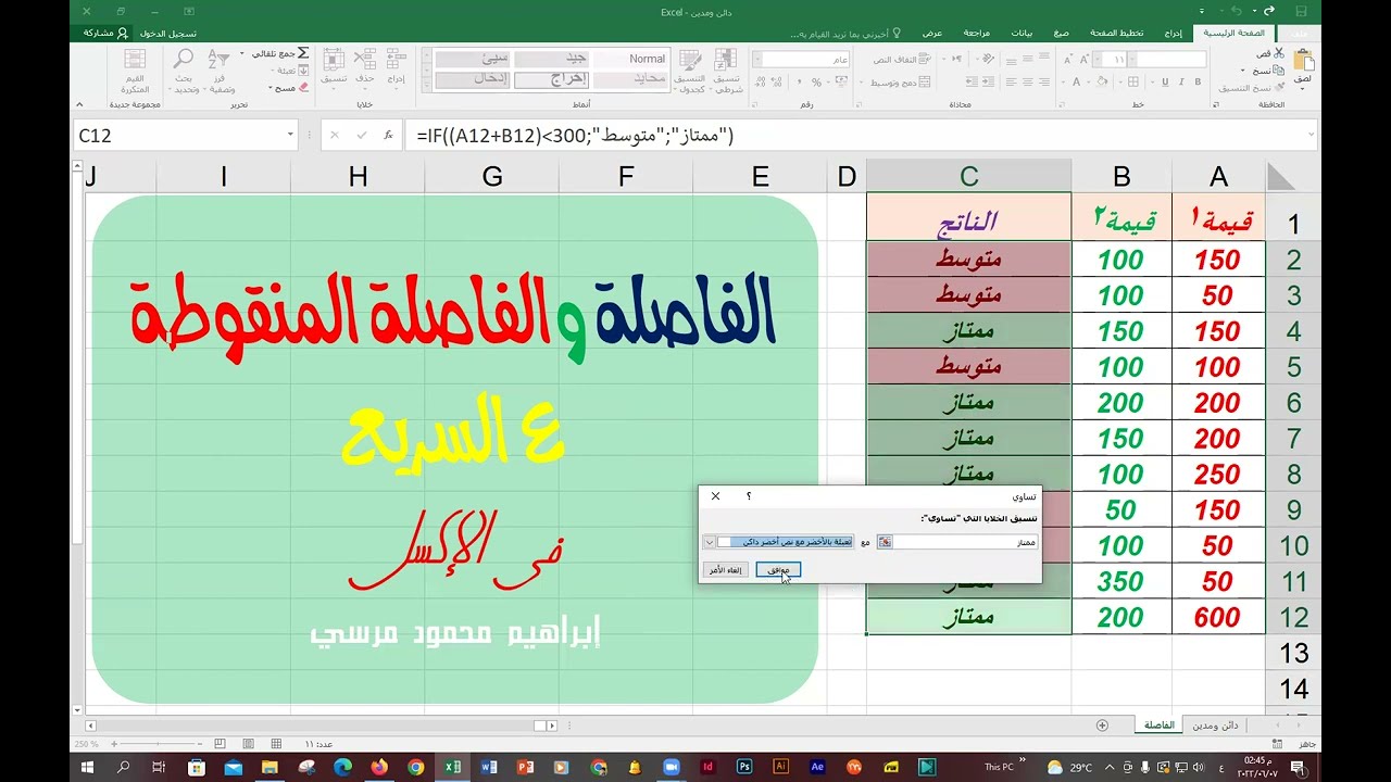 الفاصلة المنقوطة في الاكسل 💪 الفاصلة والفاصلة المنقوطة والتعامل معها بكل بساطة في الاكسيل 💪