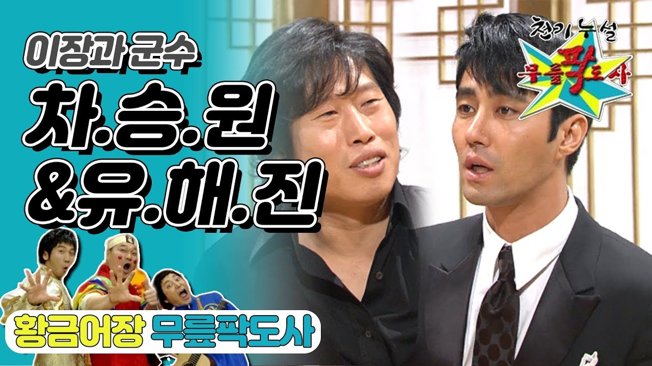 [무릎팍도사] 난 이장이고, 넌 군수야! 