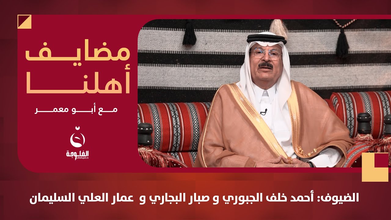 #مضايف_أهلنا مع أبو معمر والضيوف : أحمد خلف الجبوري و صبار البجاري و  عمار العلي السليمان