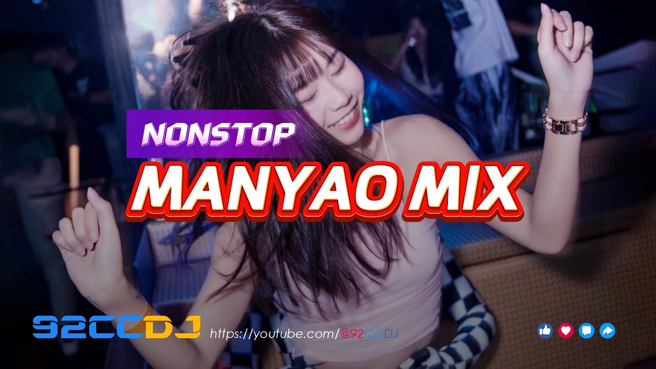 ㊣92CCDJ Manyao Mix 8月抖音快手熱播DJ串燒