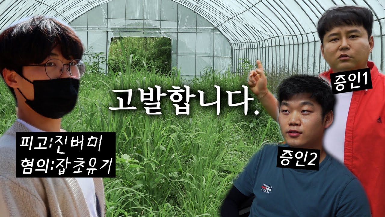 [밭리스타 EP열여섯.충격제보] 한진버미를 잡초유기죄로 고발합니다