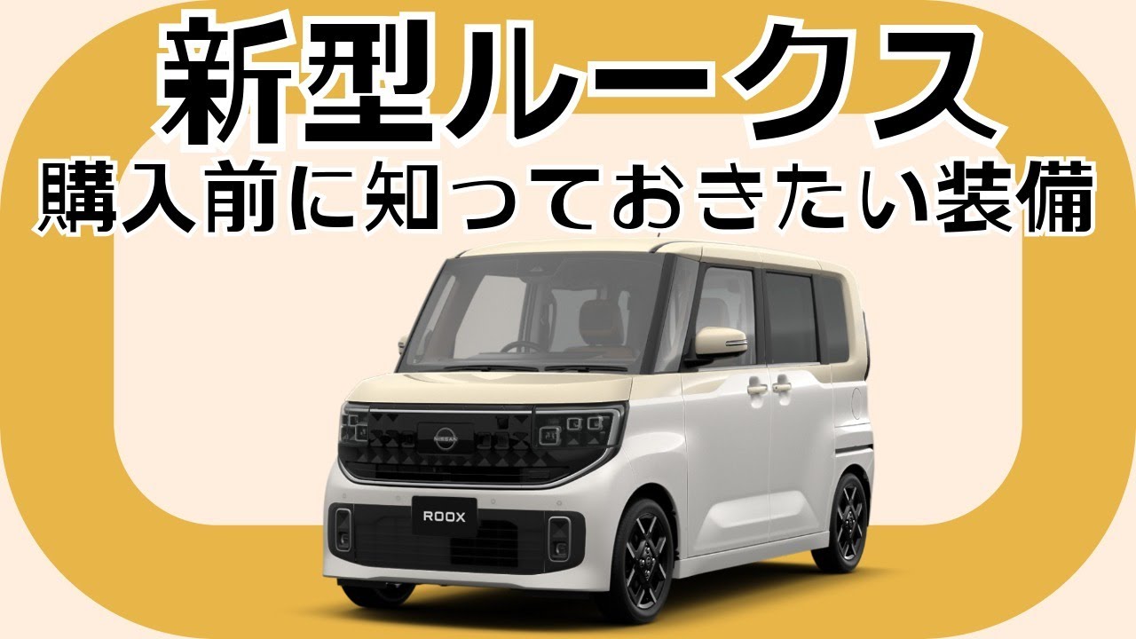 【新型日産ルークス】購入前に知っておきたい3つの装備