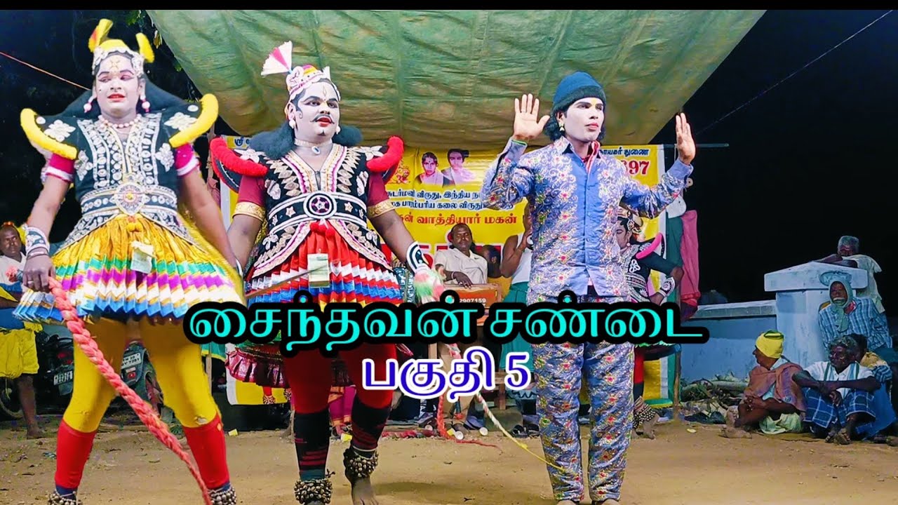 சைந்தவன் 14 நாள் சண்டை நல்லூர் மாதப்பன் வாத்தியார் தெருக்கூத்து நாடகம் பகுதி 5 ஜெயித்தரதன் 