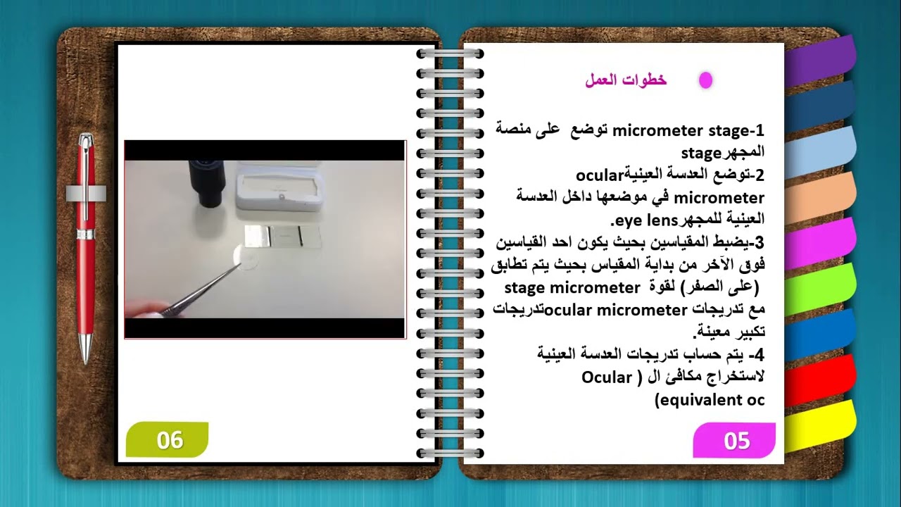 القياسات المجهرية ومعـــــايرة المـــــجـــهــر