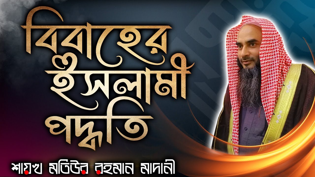 বিবাহের ইসলামী পদ্ধতি│Shaikh Motiur Rahman Madani