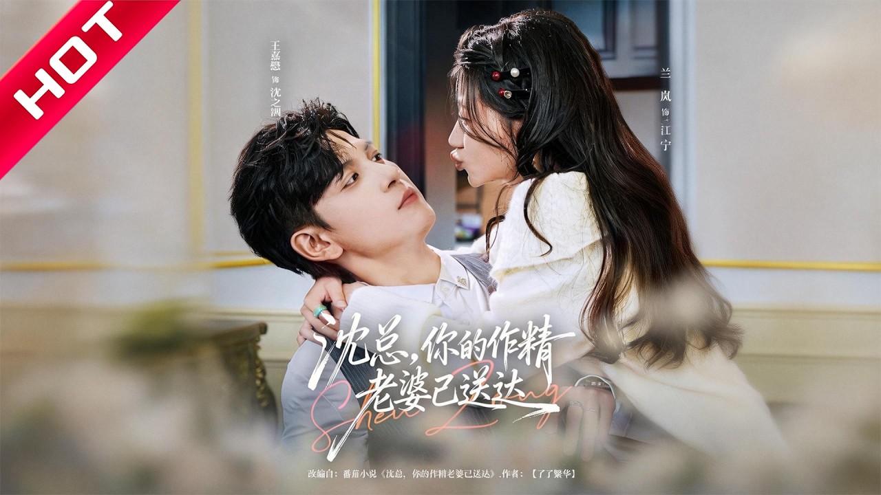 🔥热播好剧｜王嘉懋&兰岚｜《沈总，你的作精老婆已送达》💥#爆款短剧 #drama #小爱推文 #甜宠#恋爱 #都市