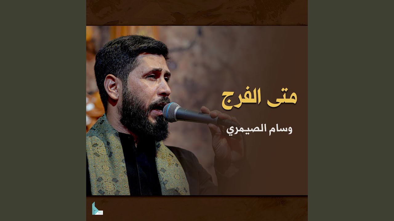 متى الفرج