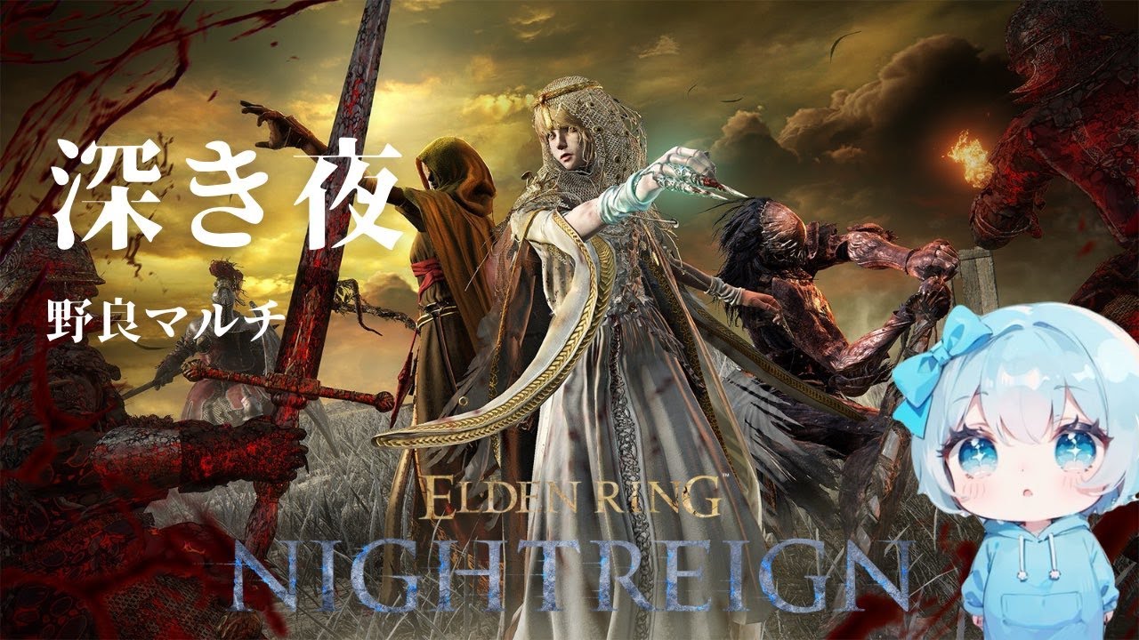 【ナイトレイン】風邪引いてしばらく出来なかった深き夜【ELDENRING NIGHTREIGN】