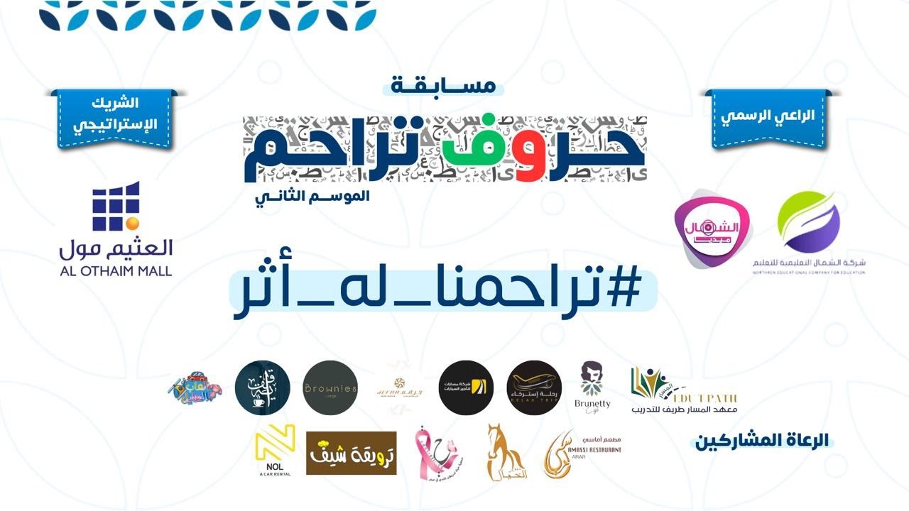 مسابقة حروف تراحم .الموسم الثاني