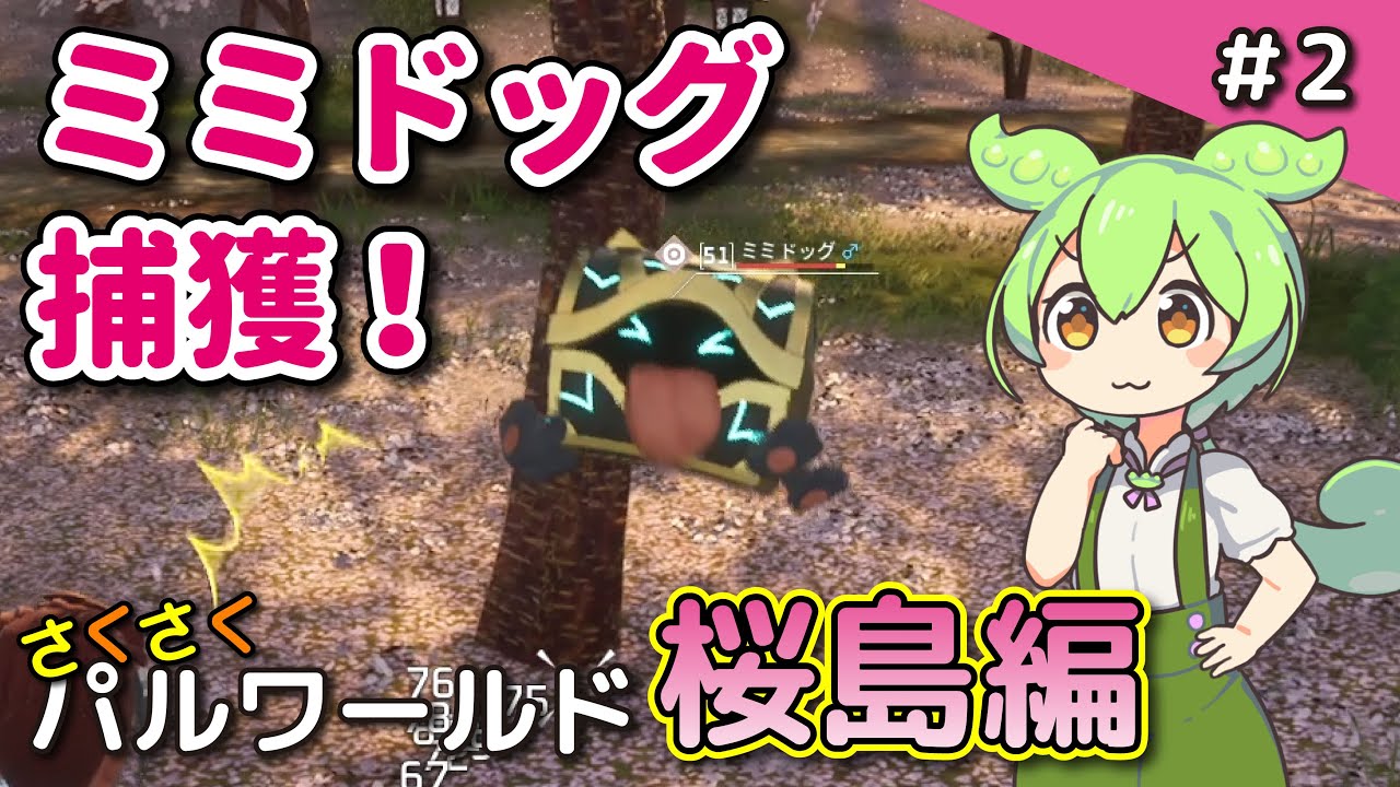 ＃2【さくさくパルワールド桜島編】桜島徹底探索！新エリアのマップを埋めよう【Palworld / パルワールド / VOICEVOX実況】