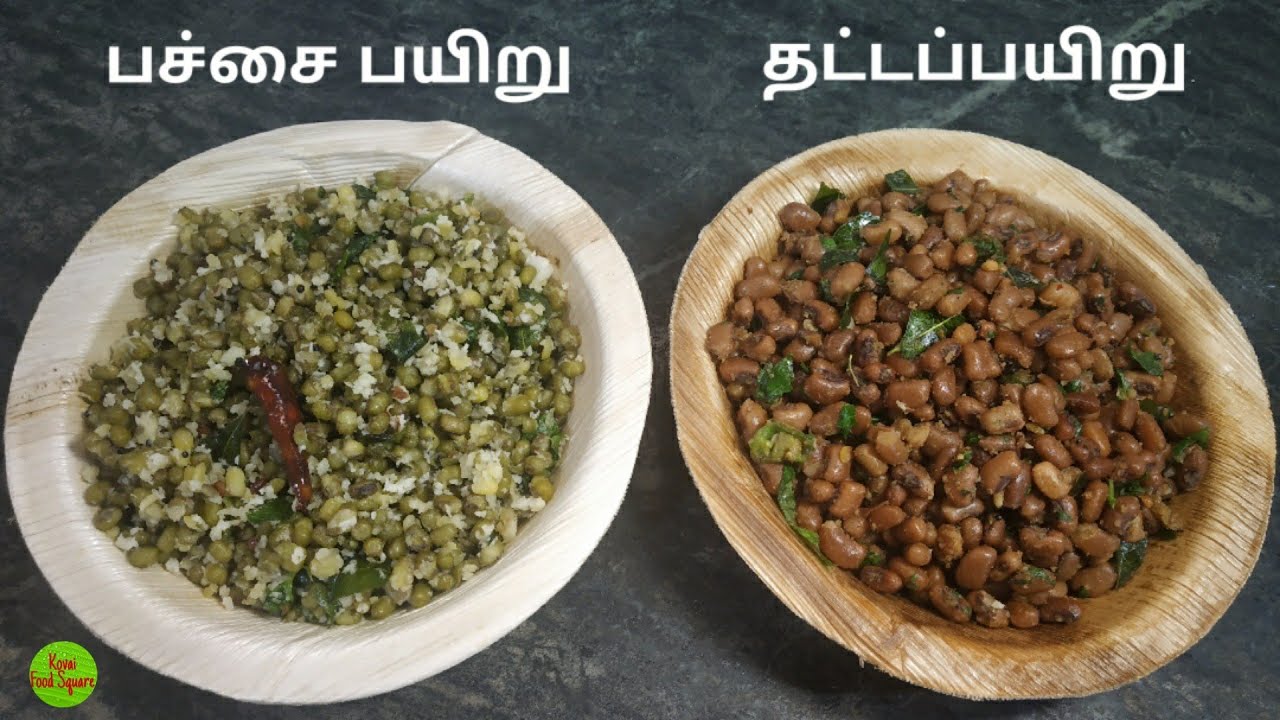 Pachai Payaru Sundal | Thatta Payaru Sundal | சுண்டல் | Karamani Sundal |Healthy | KFS | 2020