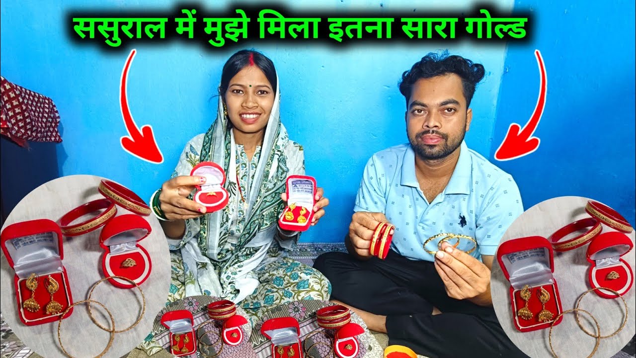ससुराल में मुझे मिला इतना सारा गोल्ड  ||  😱😱  @sunitaranjanvlogs4042 