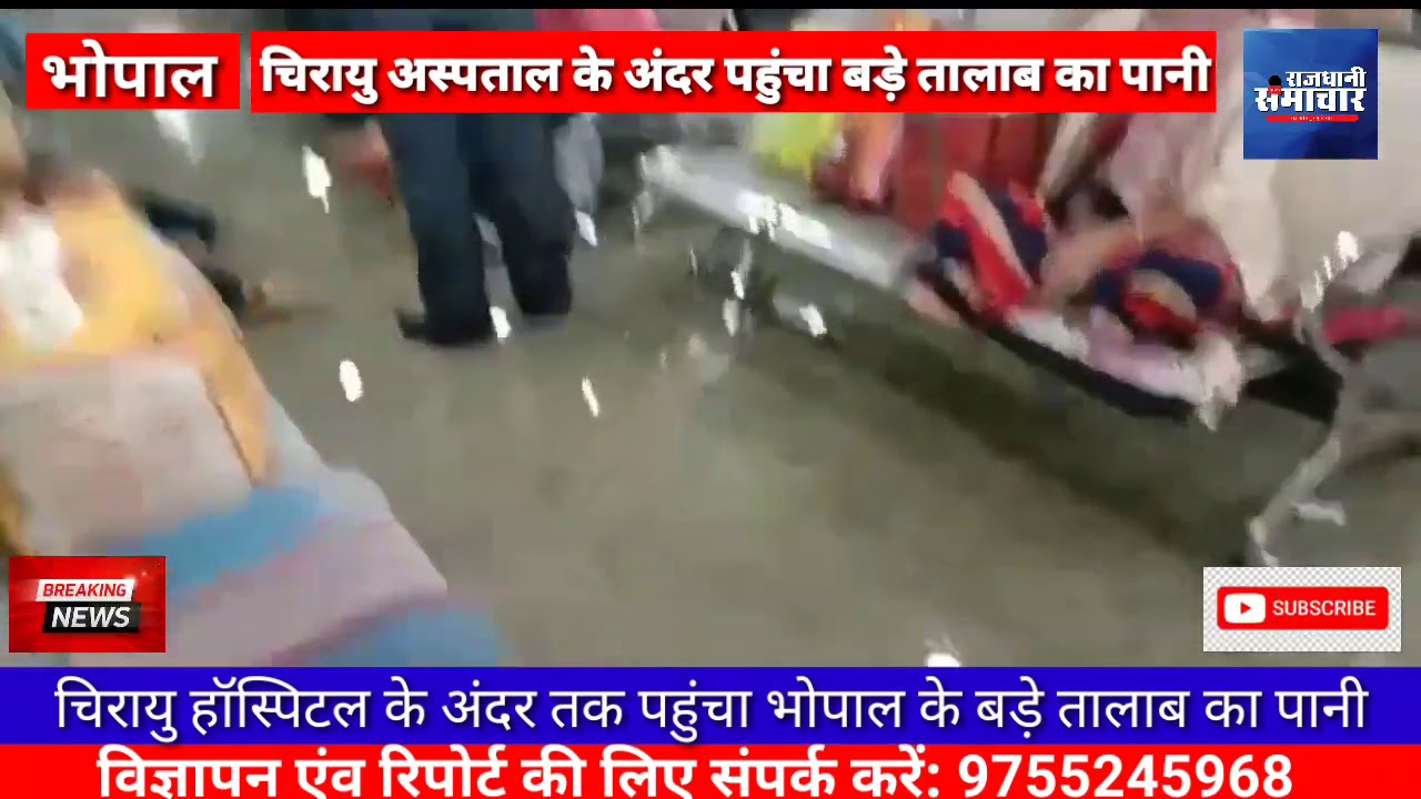 भोपाल के चिरायु हॉस्पिटल के अन्दर घुसा पानी मरीजों के साथ आए परिवार वाले परेशान
