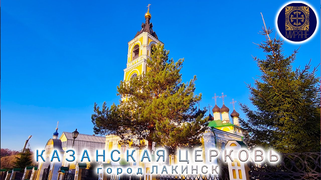 СВЯТО-КАЗАНСКИЙ ХРАМ г. Лакинск / КАЗАНСКАЯ ЦЕРКОВЬ с. Ундол 1693 г. / Любимые храмы // МИРЯНЕ