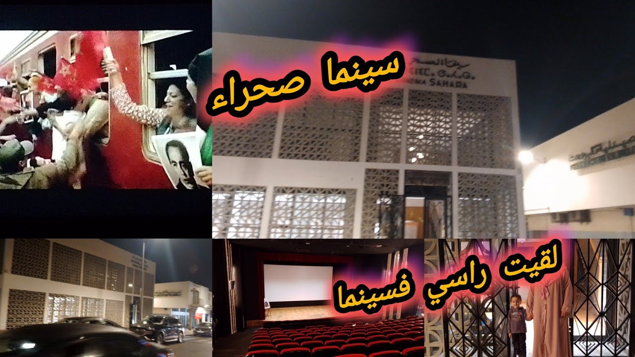  اول مرة ندخل لسينما تفرجنا فيلم على المسيرة الخضراء صراحة تجربة واعرة تفرجو فيه كيهدر على كل  