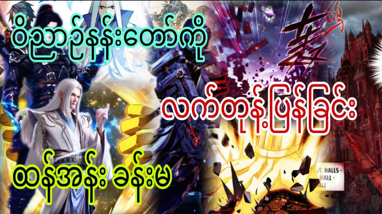 Ep(296) ဝိညာဉ်နန်းတော် ကို လက်တုန့်ပြန်ခြင်း ထန်အန်းခန်းမ