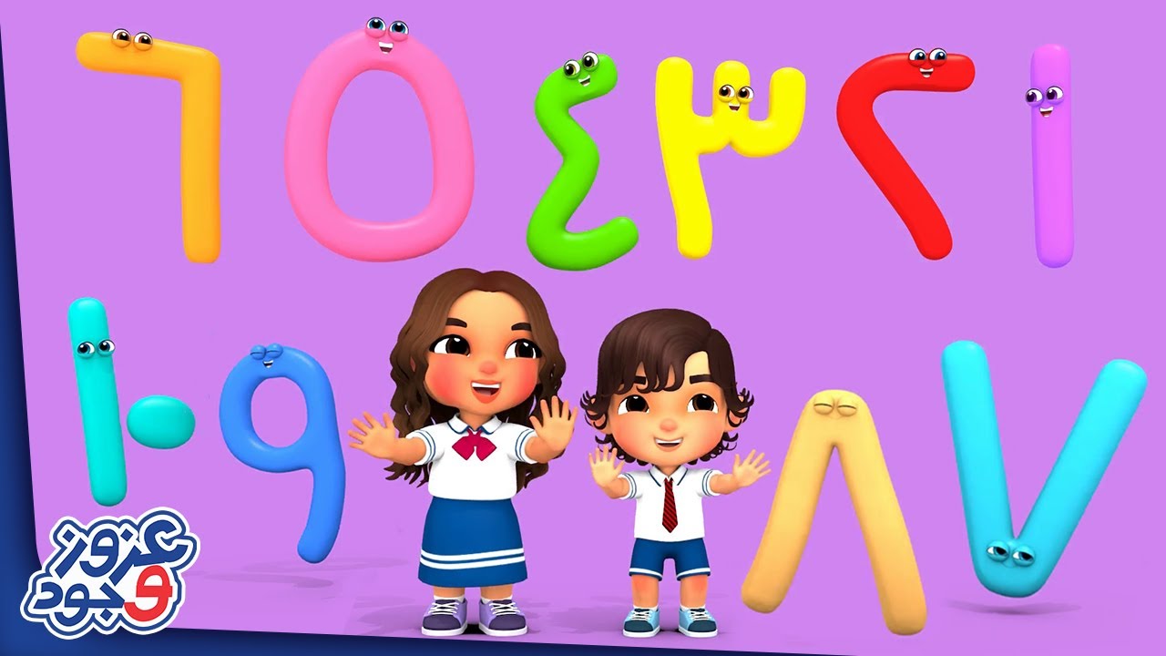 أغنية الأرقام - واحد هو ربي | Arabic Numbers Song