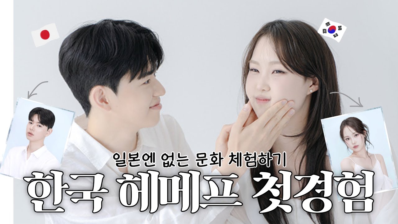 한국 ￼미용 기술로 ￼일본인 남친에게 신세계 보여 주기