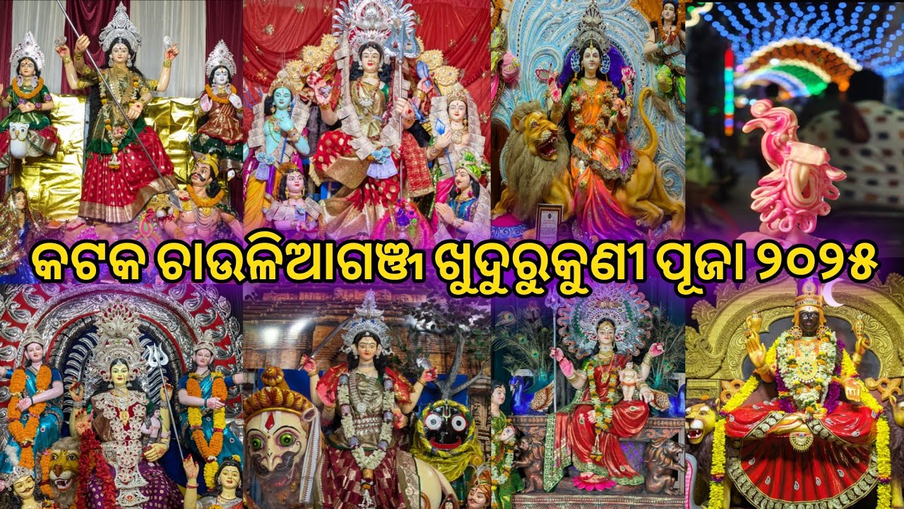 କଟକ ଚାଉଳିଆଗଞ୍ଜ ଖୁଦୁରୁକୁଣୀ ପୂଜା ୨୦୨୫ | Cuttack chauliaganj Khudurukuni puja 2025