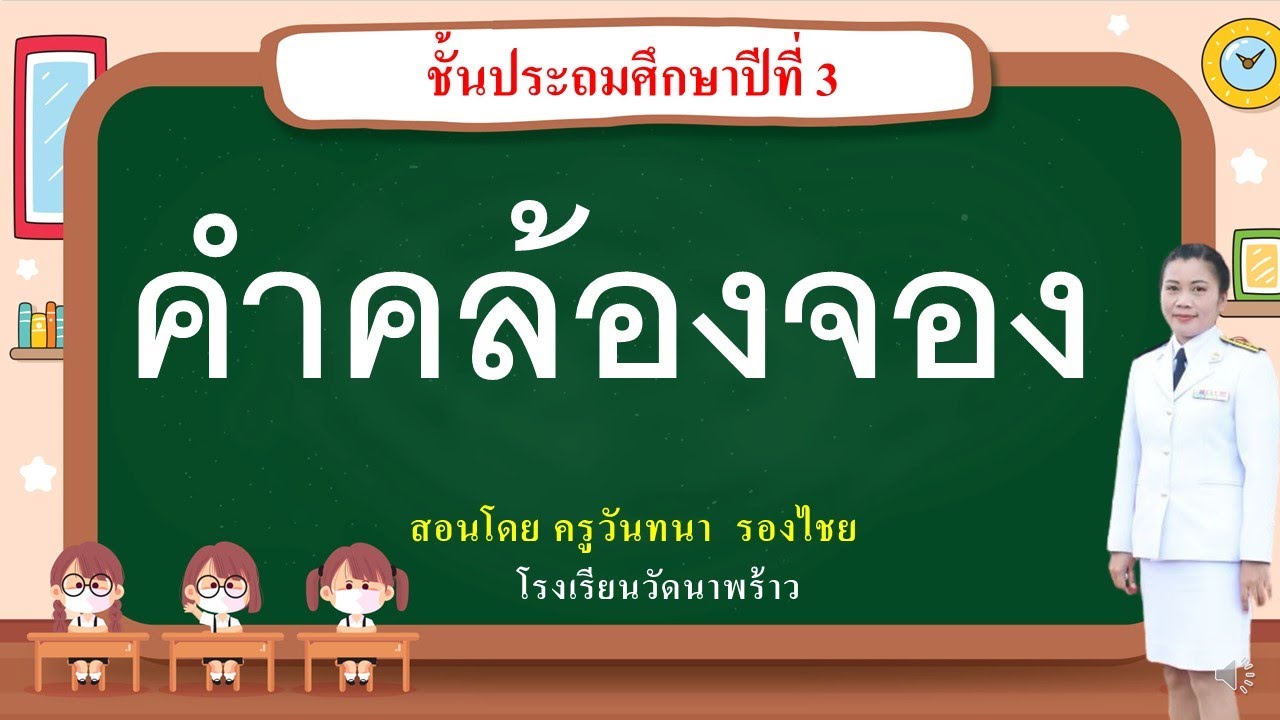 คำคล้องจอง I ชั้นประถมศึกษาปีที่ 3 I ครูวันทนา พาหนูเก่ง