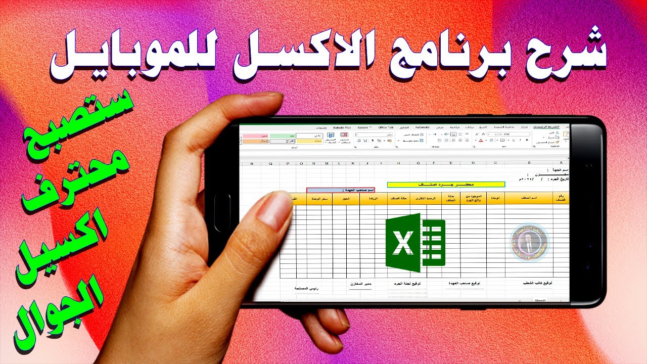 شرح برنامج الاكسل على الموبايل || ستصبح محترف اكسيل على الجوال 🔥