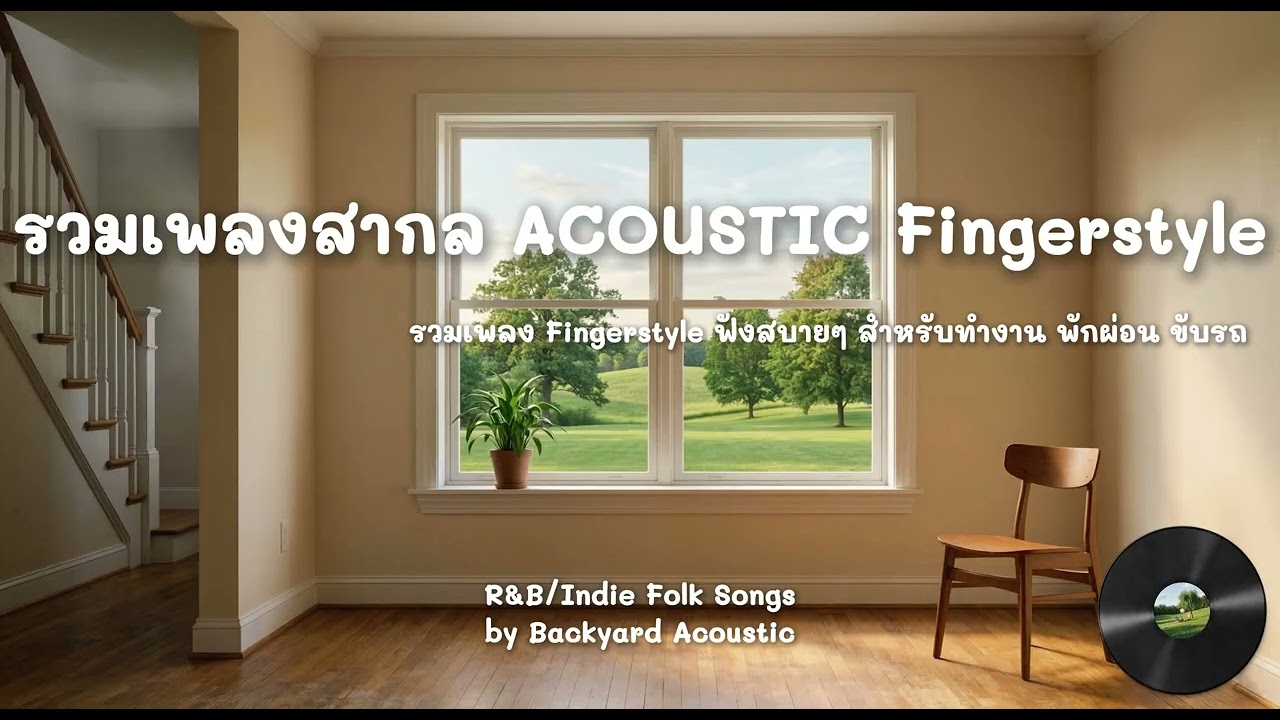 Backyard Acoustic | รวมเพลง Fingerstyle Acoustic สากลเพราะๆ สำหรับพักผ่อน ทำงาน ขับรถ