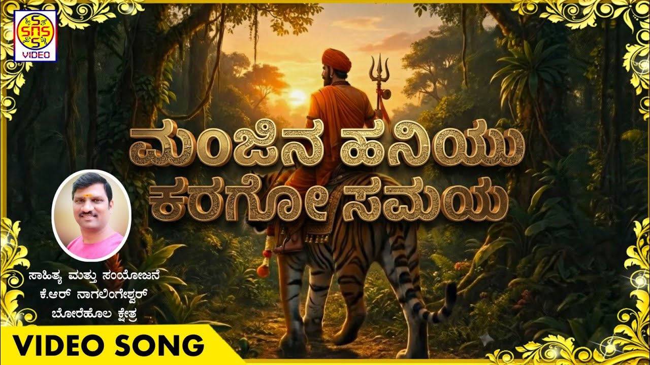 ಮಂಜಿನ ಹನಿಯು ಕರಗೋ ಸಮಯ | Devotional song | KRN Creations