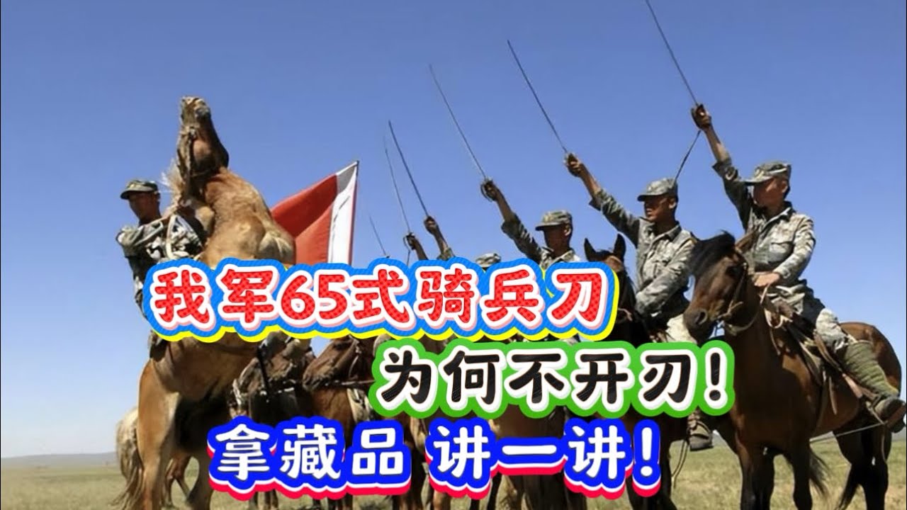 解放軍65式騎兵刀 不開刃？戰場上 如何殺敵立功？拿藏品 講講特點！#收藏品 #古董 #中華冷兵器 #武裝行動 #解放軍