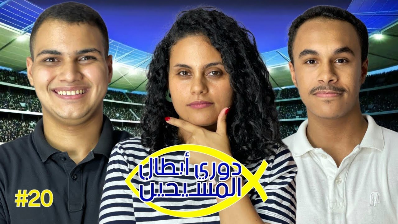 دوري أبطال المسيحين - الحلقه العشرون 🏆