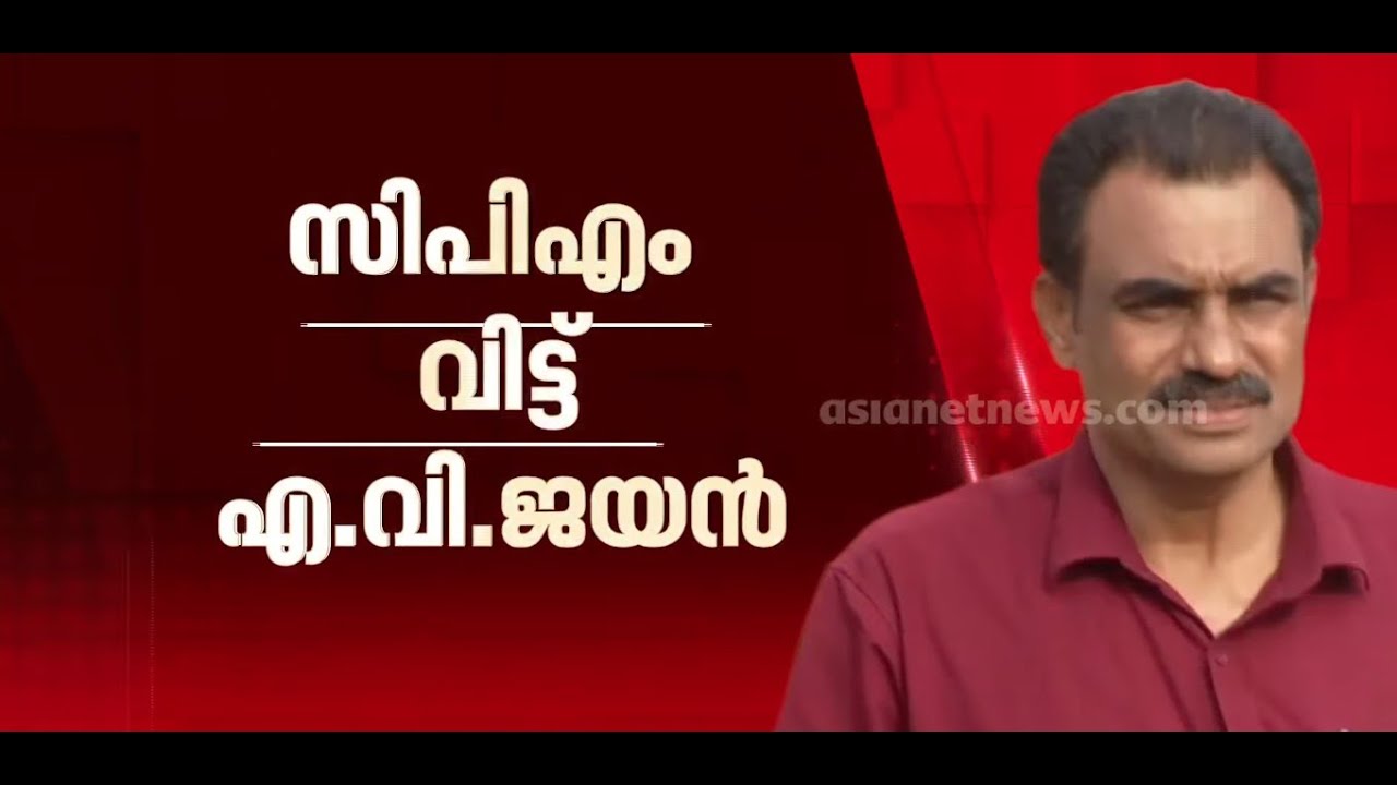 പല തവണ അനുനയിപ്പിക്കാൻ ശ്രമിച്ചു, പക്ഷേ ഫലം കണ്ടില്ല; സിപിഎം വിട്ട് എ.വി ജയൻ | AV Jayan
