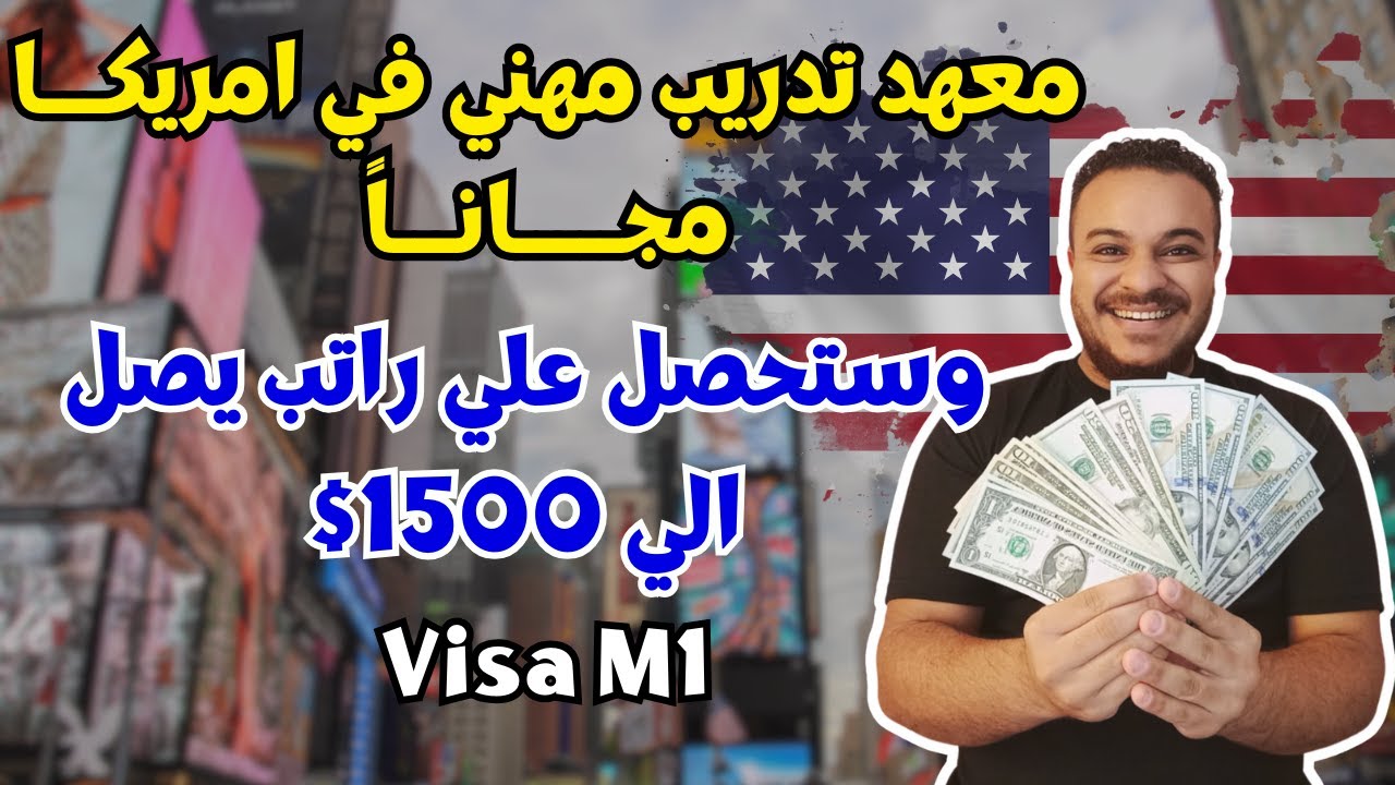 التدريب المهني في امريكا مجاناً و ستحصل علي راتب شهري بالدولار - فيزا M1