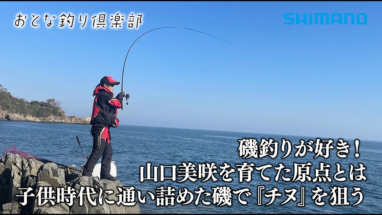 【おとな釣り倶楽部】トーナメンター山口美咲が思い出の地で磯チヌ釣りを楽しむ　～岡山県・牛窓～
