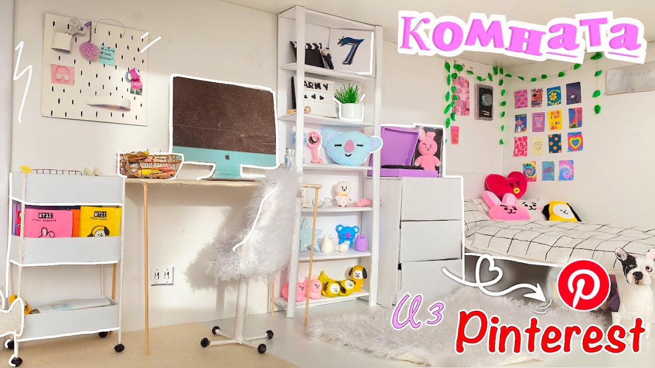 КОМНАТА КАК в «PINTEREST» ДЛЯ КУКОЛ *aesthetic*✨🤍🎬🫰