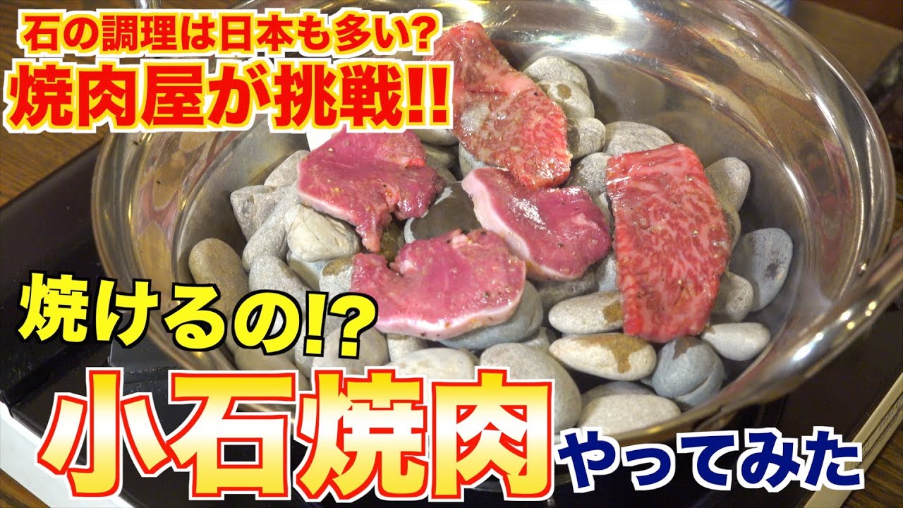 小石の上で肉って焼けるの？