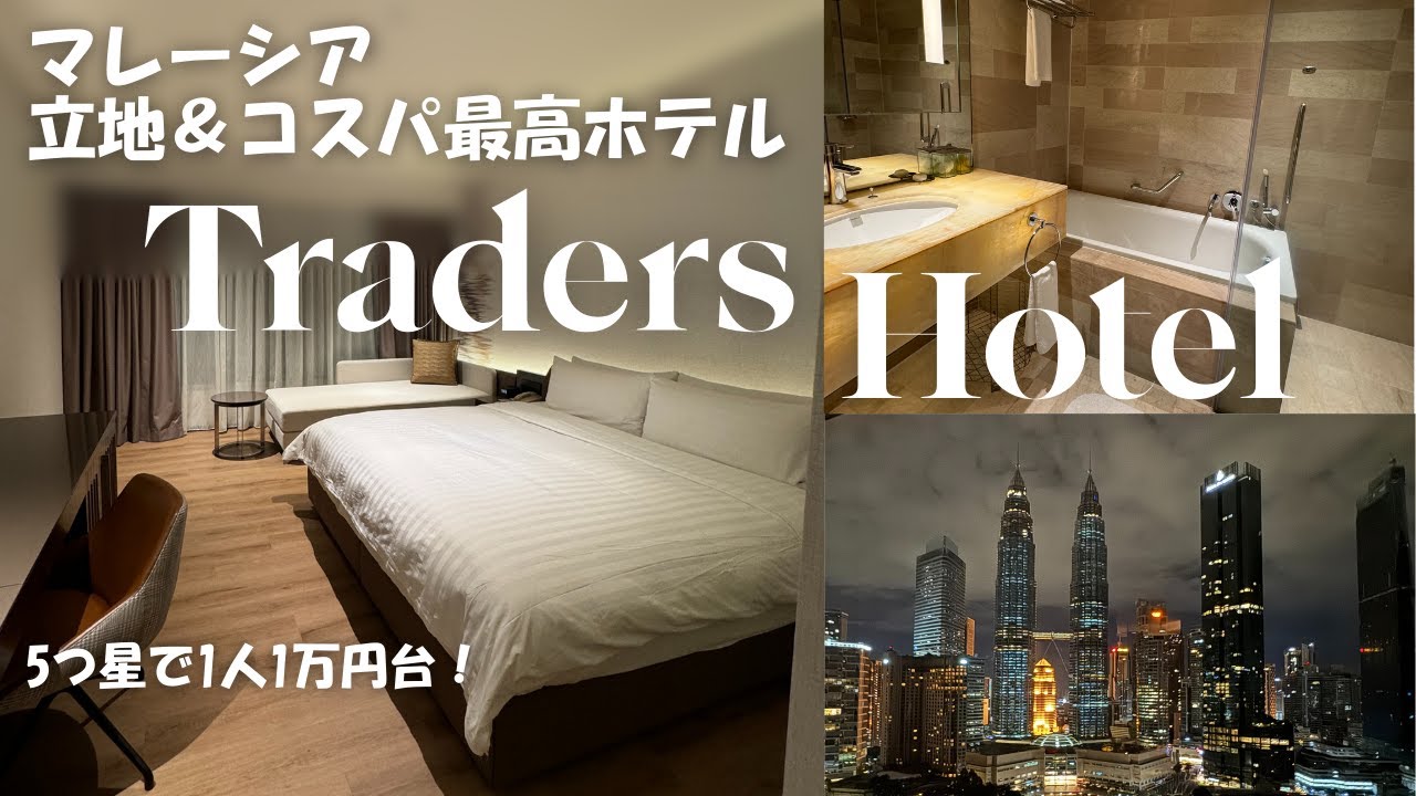 【マレーシア】トレーダーズホテルが神コスパ！ツインタワー・ビューでも1人1万円台!?【KL旅行】