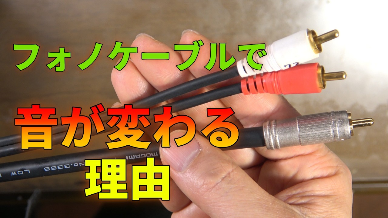 フォノケーブルはどれがいいのか