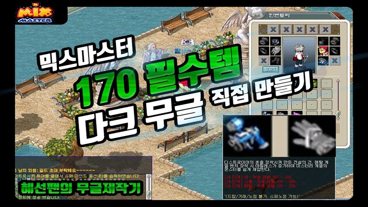 [텅장주의] 믹스마스터 170 필수 템구성 '다크 무글' 직접 만들어보기 / Mix Master Dark item
